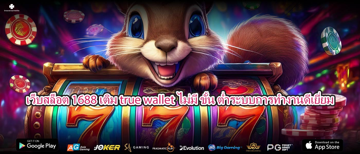 เว็บสล็อต 1688 เติม true wallet ไม่มี ขั้น ต่ำระบบการทำงานดีเยี่ยม