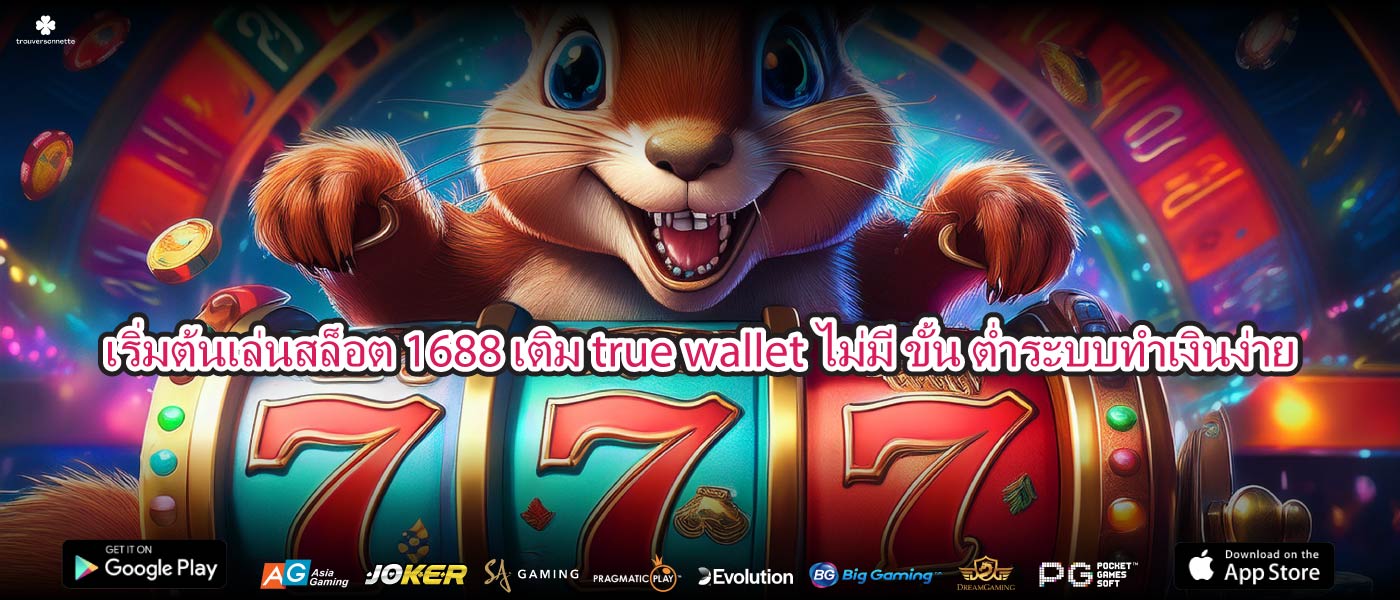 เริ่มต้นเล่นสล็อต 1688 เติม true wallet ไม่มี ขั้น ต่ำระบบทำเงินง่าย