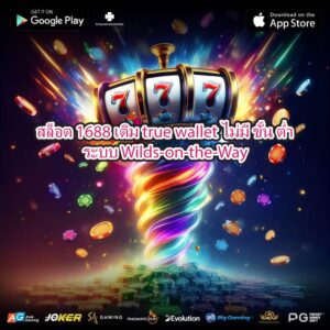 สล็อต 1688 เติม true wallet ไม่มี ขั้น ต่ำระบบ Wilds-on-the-Way