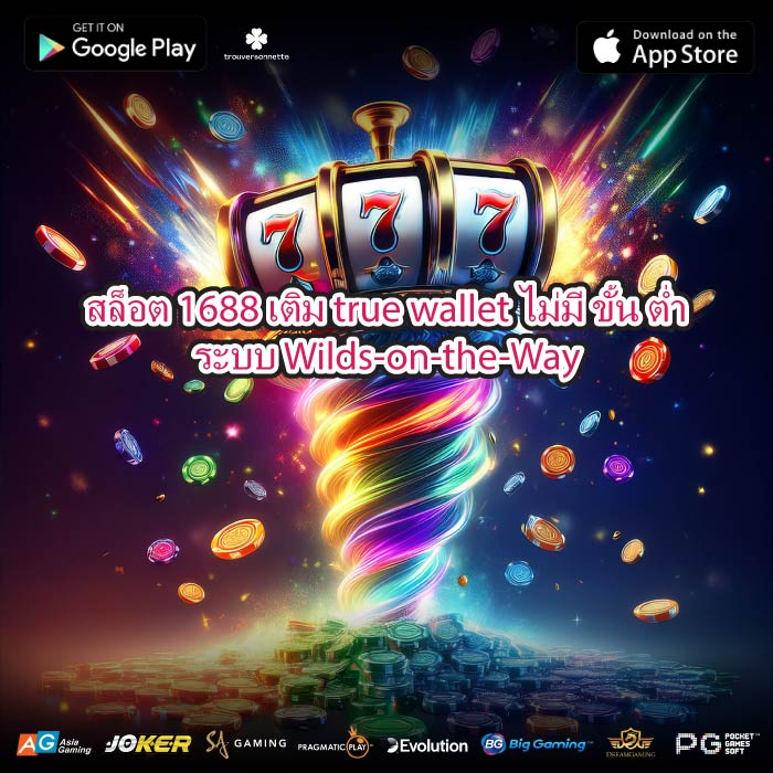 สล็อต 1688 เติม true wallet ไม่มี ขั้น ต่ำระบบ Wilds-on-the-Way